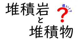 堆積岩と堆積物の違いは？