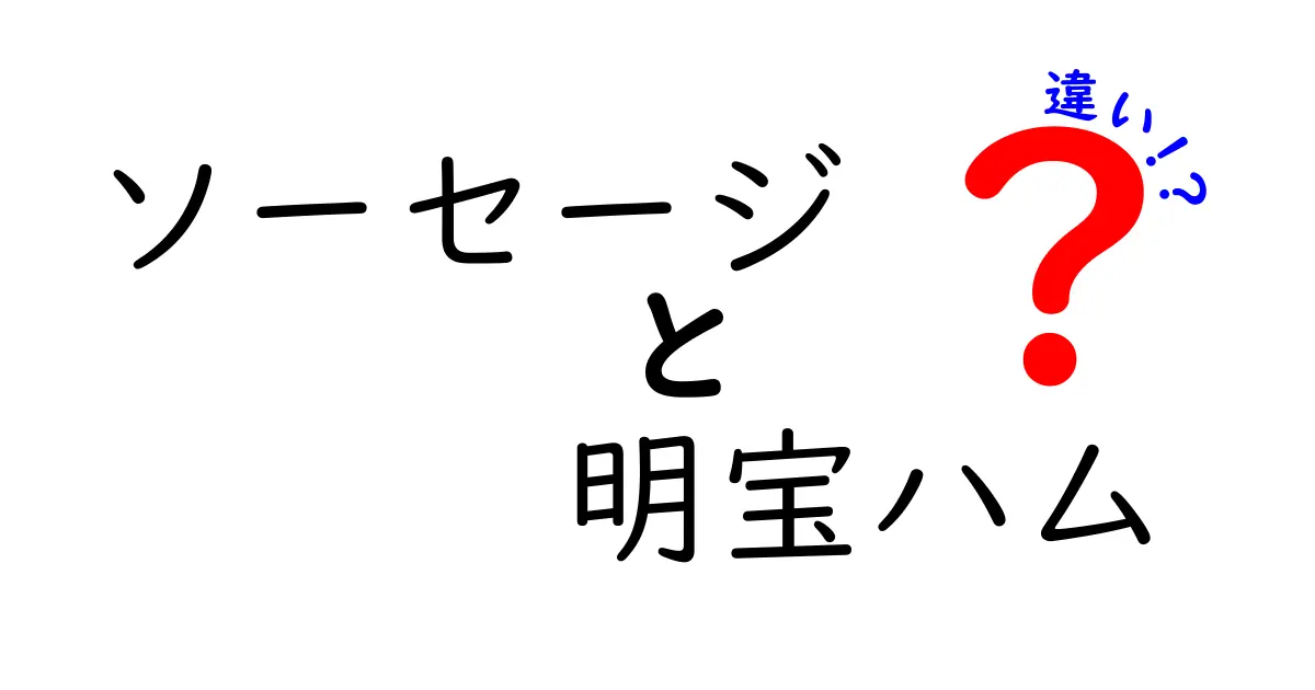 ソーセージと明宝ハムの違いとは？ Delicious Comboの魅力を探ろう！