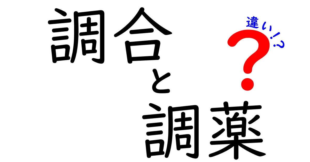 調合と調薬の違いを徹底解説！何が違うの？