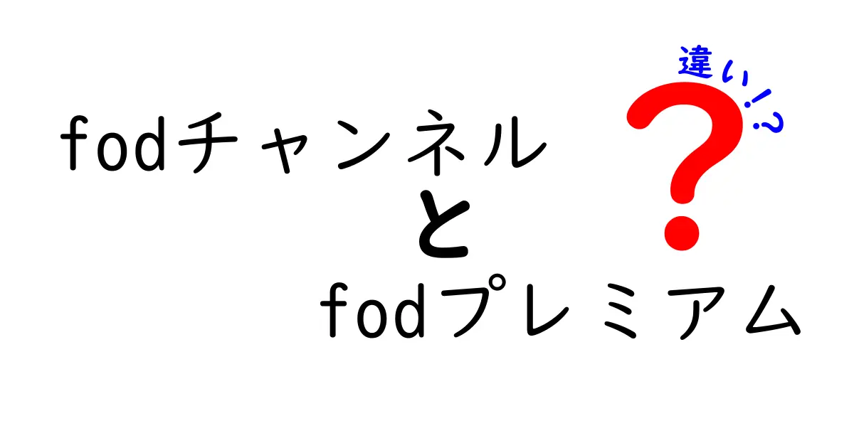 FODチャンネルとFODプレミアムの違いを徹底解説！どちらがあなたに合っている？