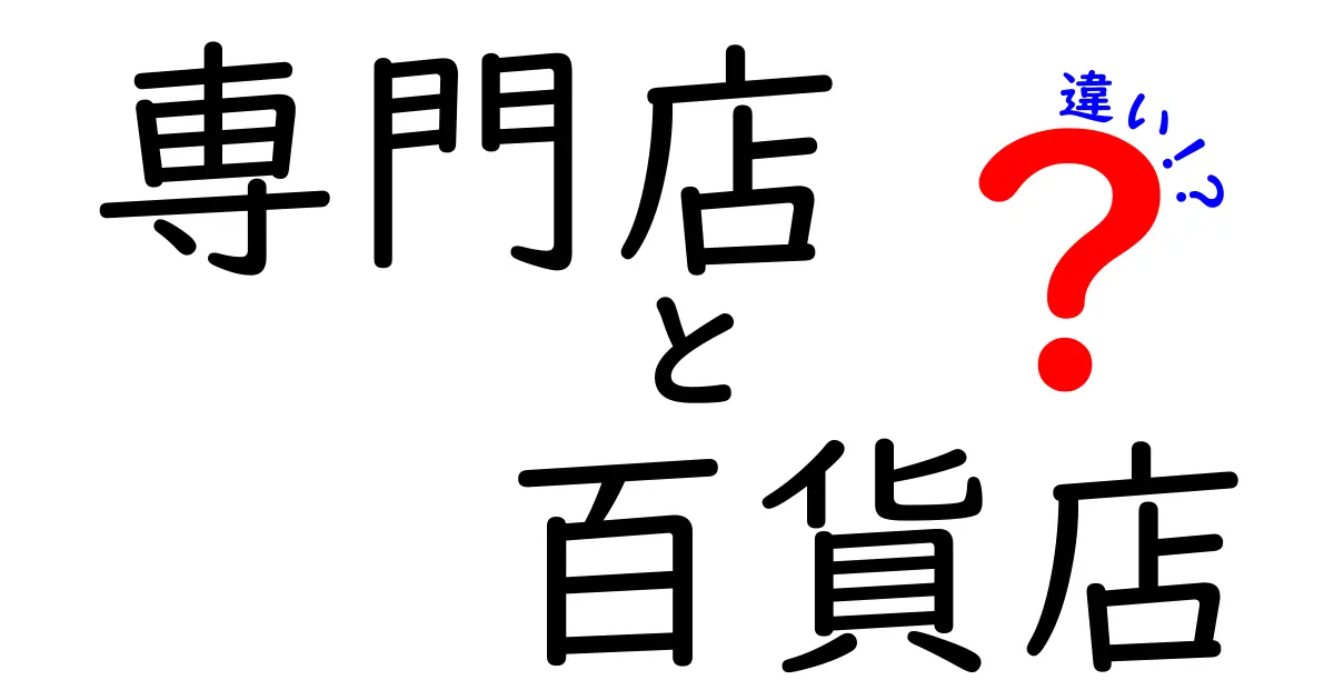 専門店と百貨店の違いとは？あなたにぴったりのお店選びをサポート！