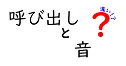 呼び出しと音の違いは？