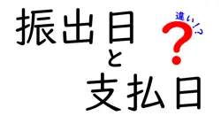 振出日と支払日の違いは？
