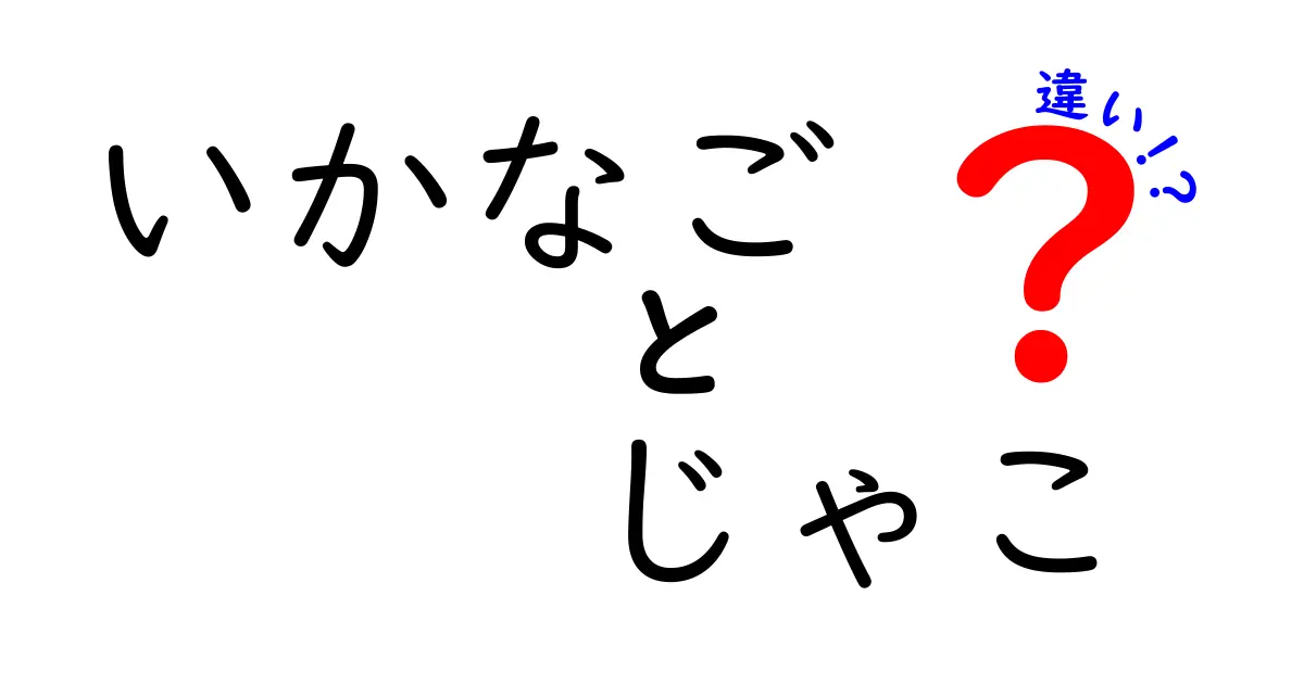 いかなごとじゃこの違いを徹底解説！どちらが美味しいの？