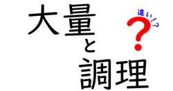 大量調理と少量調理の違いを徹底解説！あなたの料理はどちら？