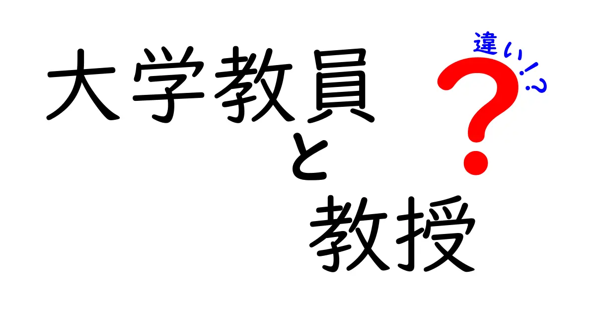 大学教員と教授の違いは？役割や責任を解説します！