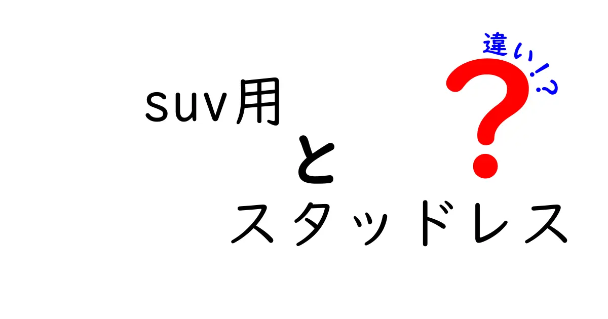 SUV用スタッドレスの違いを徹底解説！選ぶ際のポイントと注意点