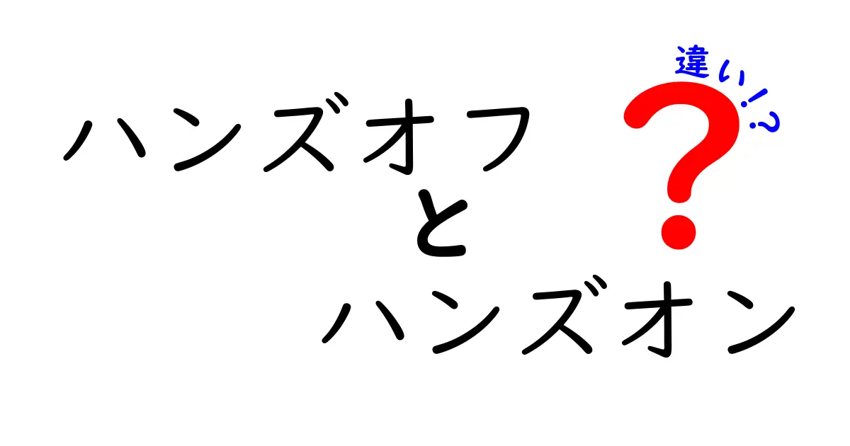 ハンズオフとハンズオンの違いをわかりやすく解説！どちらがあなたに合っている？