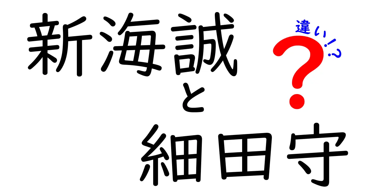 新海誠と細田守の違いとは？二人の才能を徹底比較！