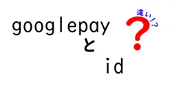 googlepayとidの違いは？