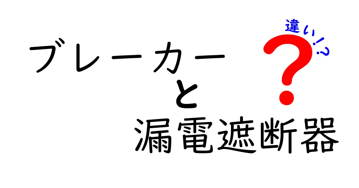 ブレーカーと漏電遮断器の違いを徹底解説！その役割や仕組みを知ろう