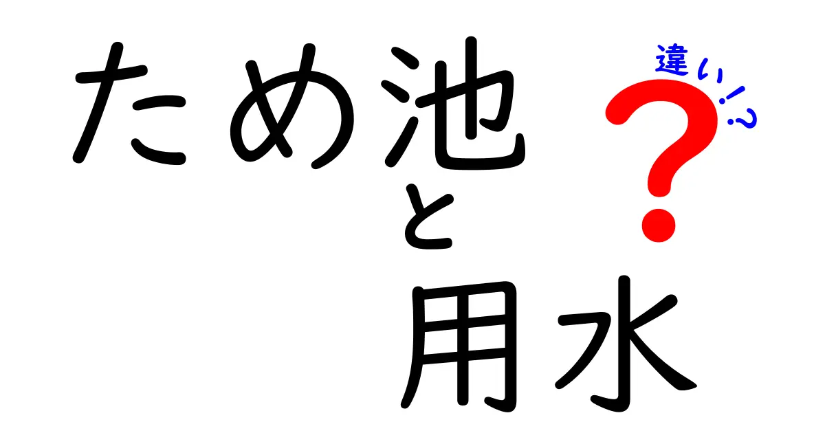 ため池と用水の違いを解説！農業と環境における役割とは？