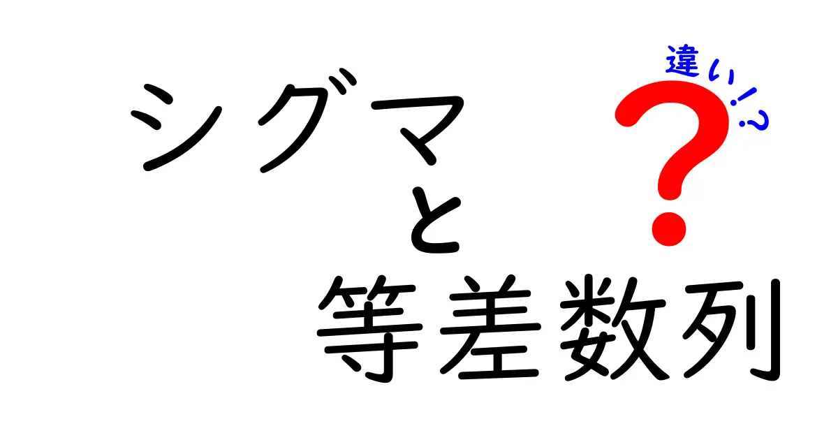 シグマと等差数列の違いとは?中学生にもわかる解説
