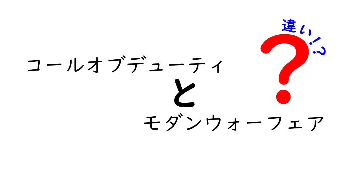 コールオブデューティとモダンウォーフェアの違いを徹底解説！