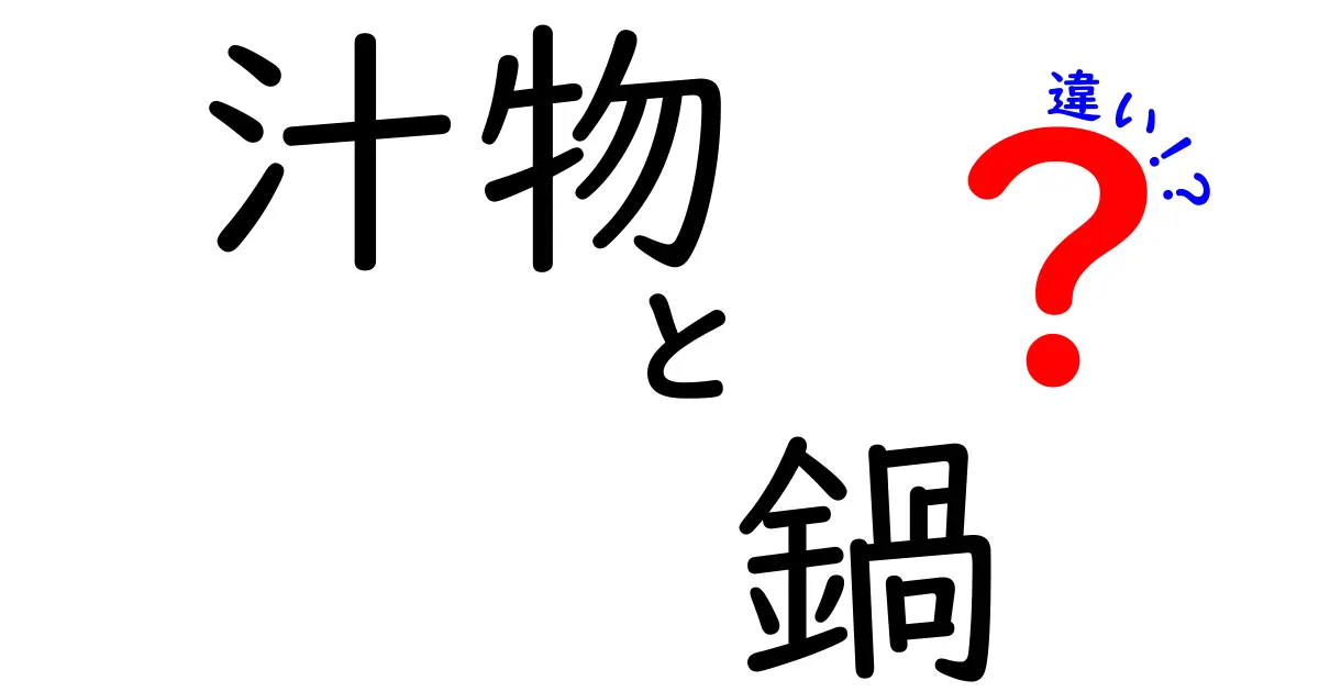 汁物と鍋の違いを徹底解説！あなたはどちらが好き？