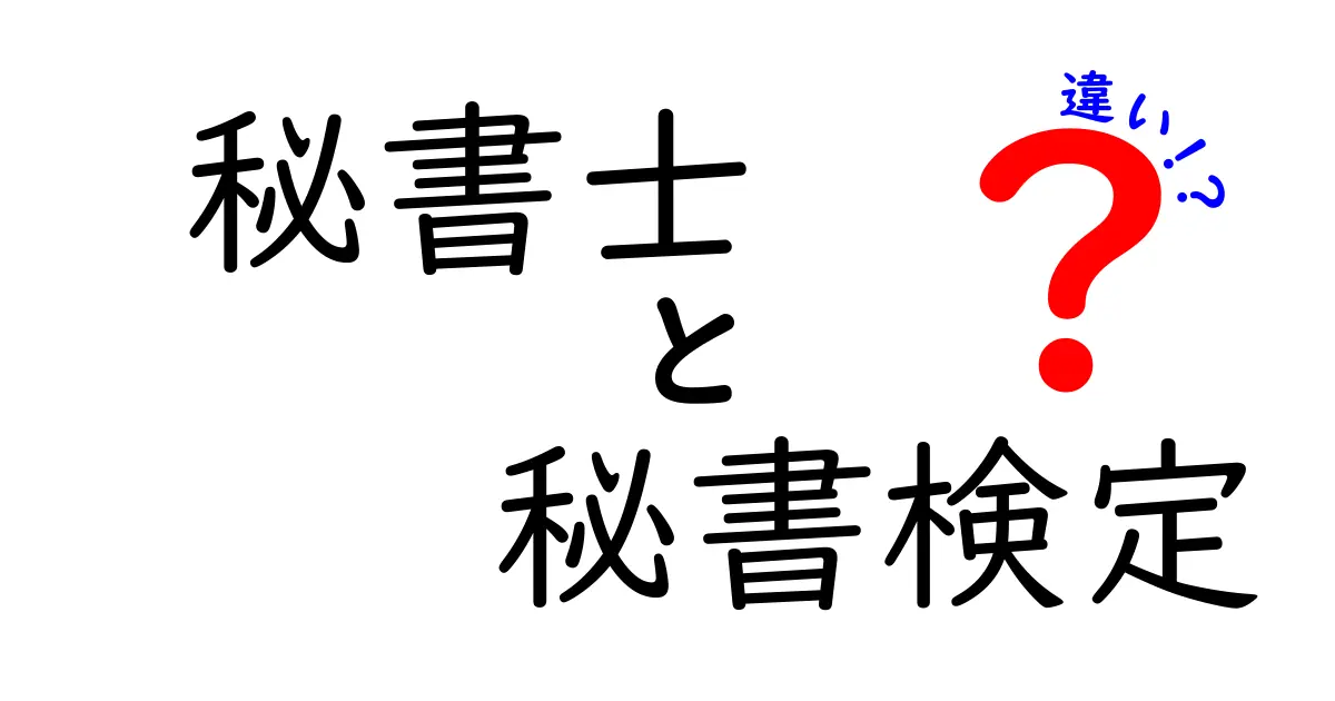 秘書士と秘書検定の違いをわかりやすく解説！あなたはどちらを目指すべき？