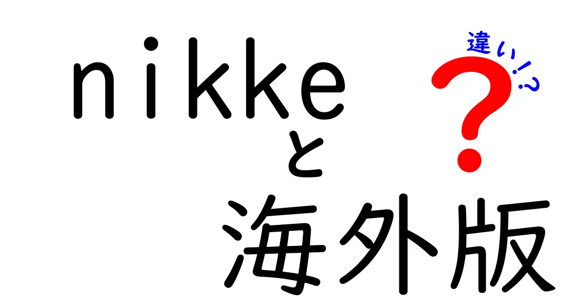 Nikkeの海外版と国内版の違いとは？その特徴と楽しみ方を解説！