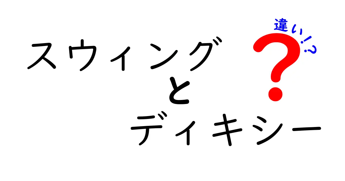 スウィングとディキシーの違いを徹底解説！音楽ジャンルの特徴とは？