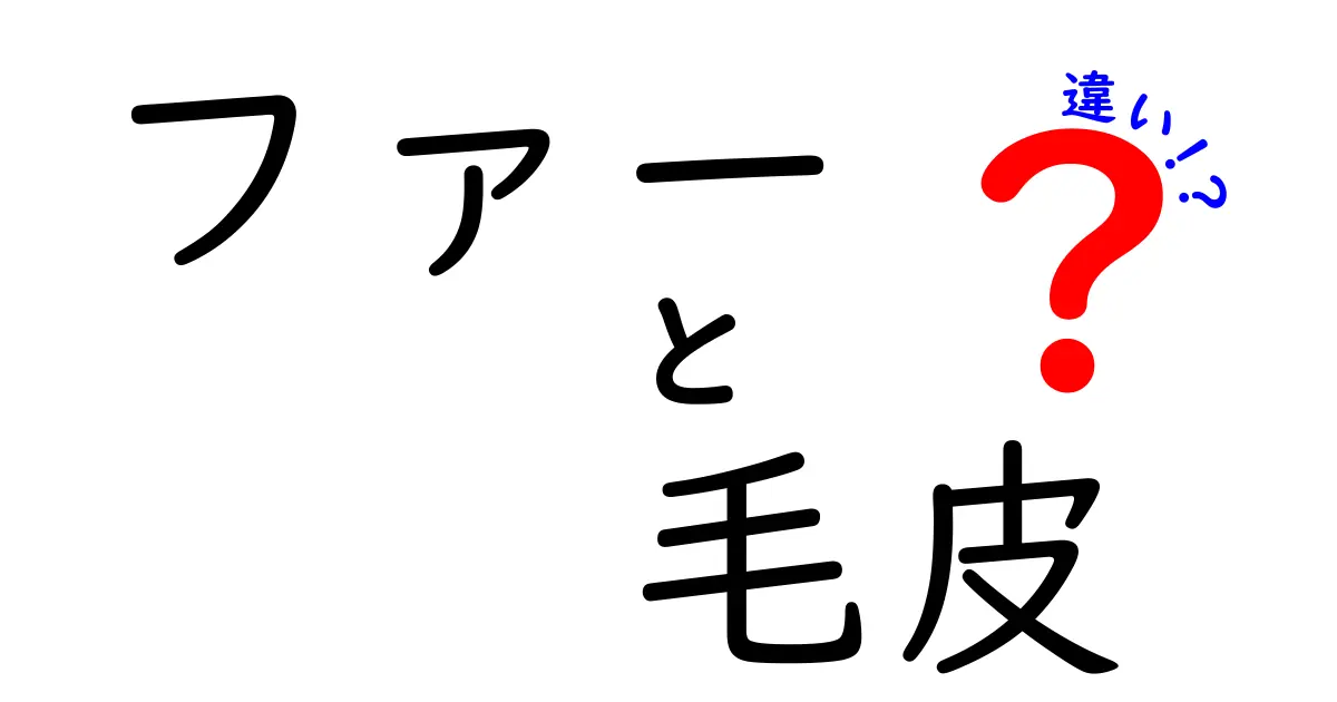 ファーと毛皮の違いを徹底解説！見た目や使い方、原料までの違いは？