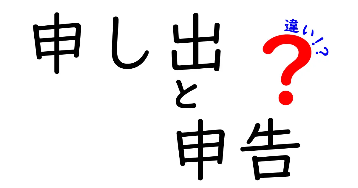 申し出と申告の違いを知ろう！具体的な事例を交えて解説します