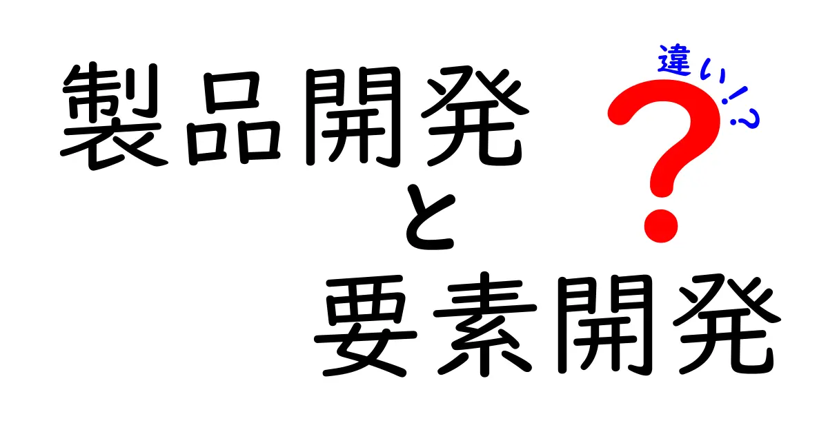 製品開発と要素開発の違いをシンプルに解説！
