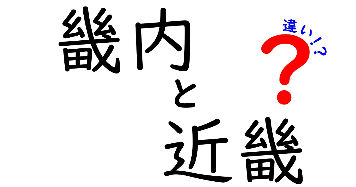 畿内と近畿の違いとは？知っておきたい地域の歴史と特徴