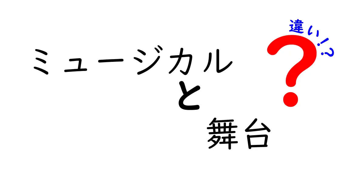 ミュージカルと舞台の違いを徹底解説！あなたはどちらが好き？