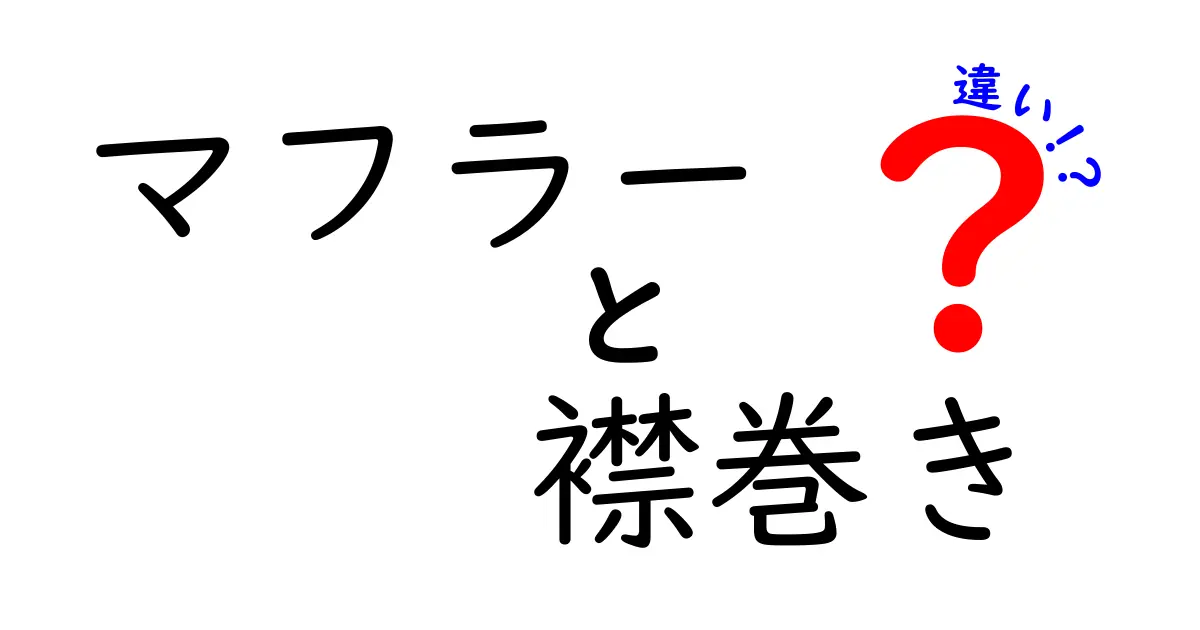 マフラーと襟巻きの違いとは？使い方や選び方を徹底解説！