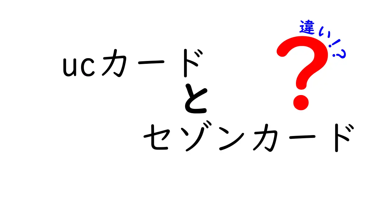 UCカードとセゾンカードの違いを徹底解説！どっちが得なの？