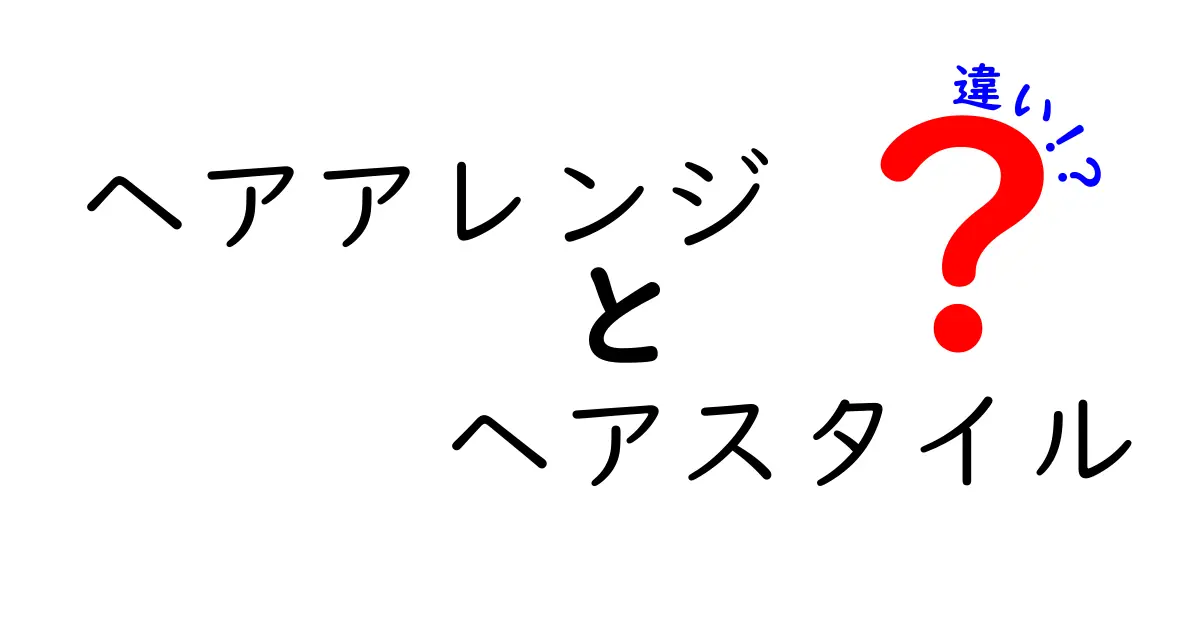 ヘアアレンジとヘアスタイルの違いとは？知っておきたい基本知識