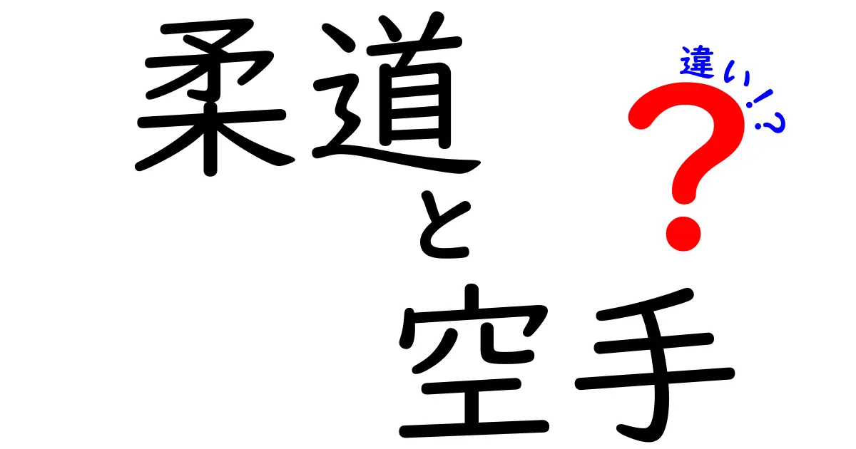 柔道と空手の違いを徹底解説！初心者でもわかる特徴と魅力