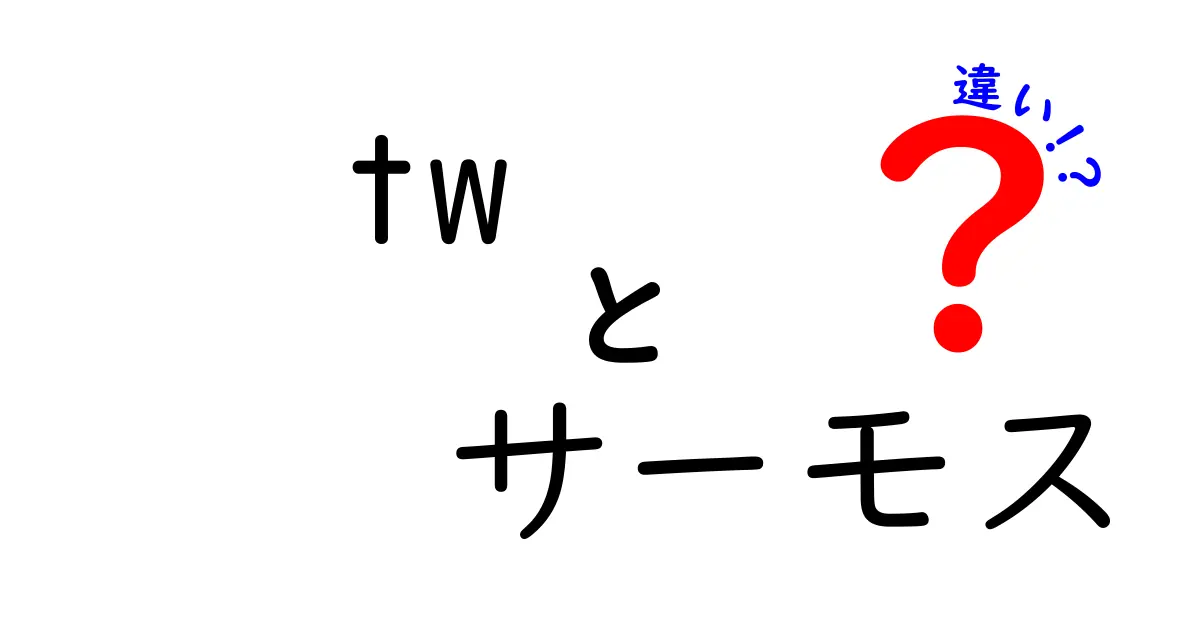 TWとサーモスの違いを徹底解説！選び方のポイントとは？