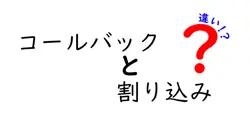 コールバックと割り込みの違いは？