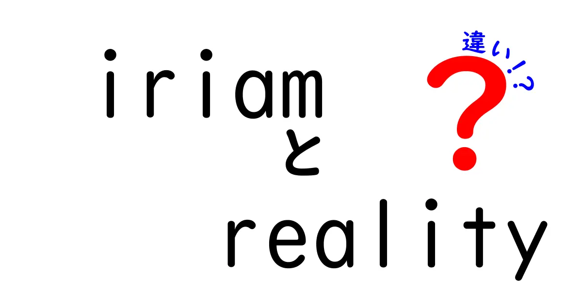 「iriam」と「reality」の違いとは？現実世界と仮想世界の境界を考える