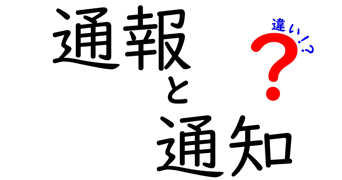 通報と通知の違いとは？わかりやすく解説します！