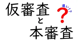 仮審査と本審査の違いは？