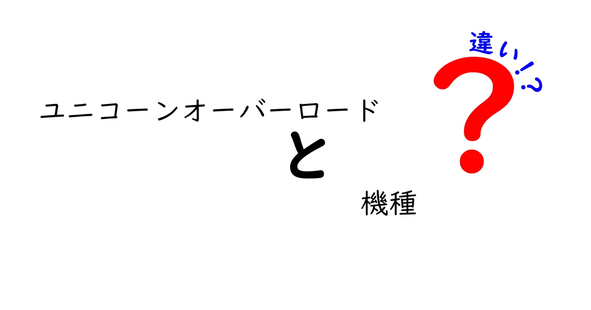 ユニコーンオーバーロードの機種違いを徹底解説！どれが自分に合う？