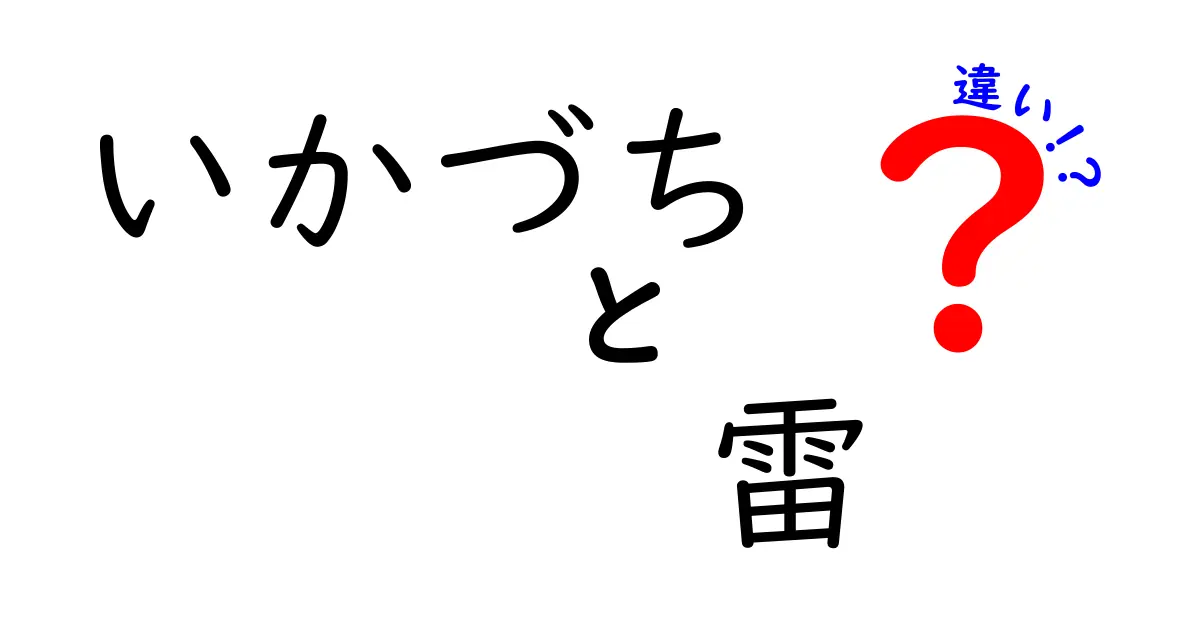 いかづちと雷の違いを徹底解説！知って驚く天候の秘密