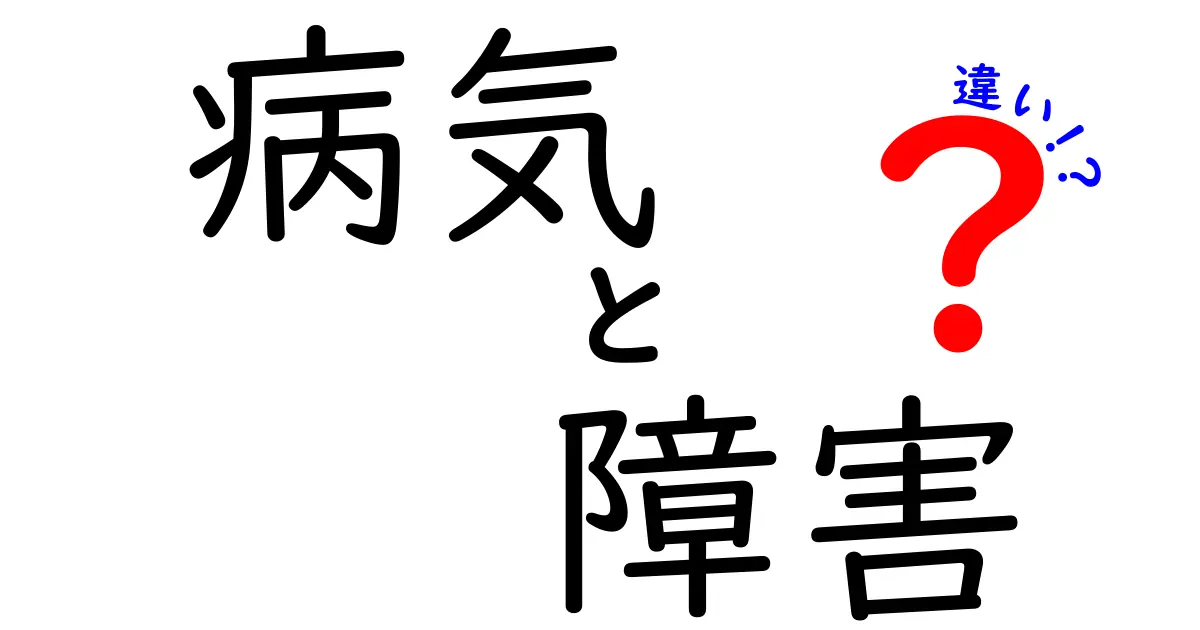 病気と障害の違いを理解しよう！わかりやすく解説します