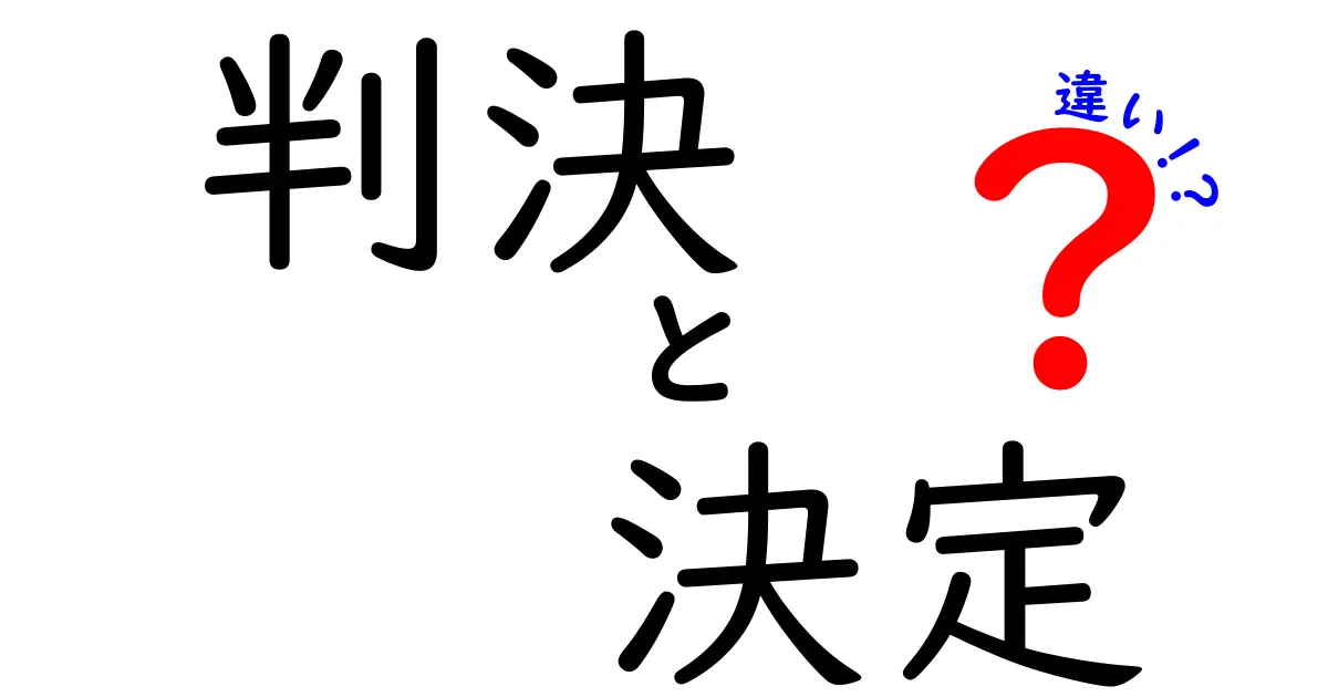 判決と決定の違いを理解しよう!法律用語の基礎知識
