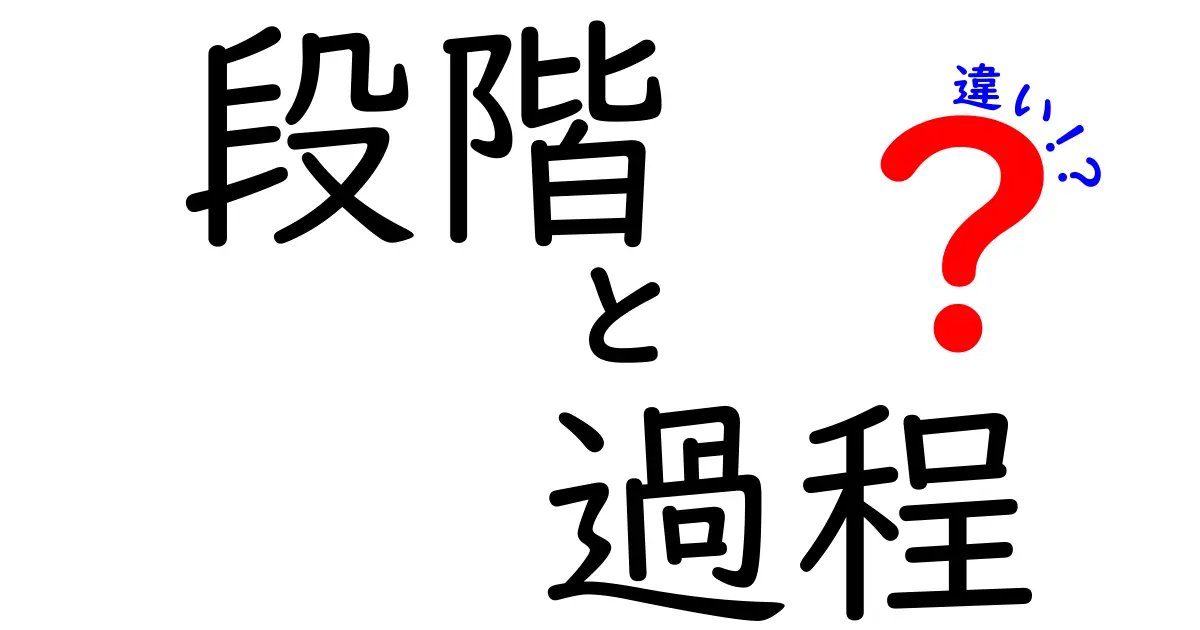 段階と過程の違いをわかりやすく解説！その意味を理解しよう