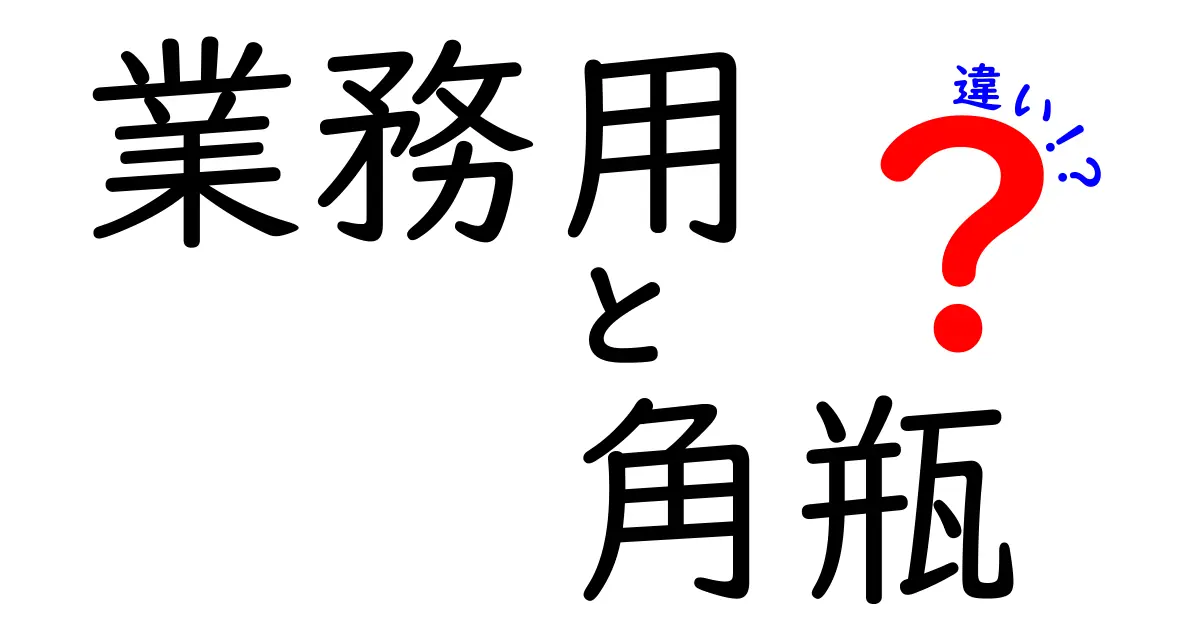 業務用の角瓶とは？家庭用との違いを徹底解説！