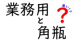 業務用の角瓶とは？家庭用との違いを徹底解説！