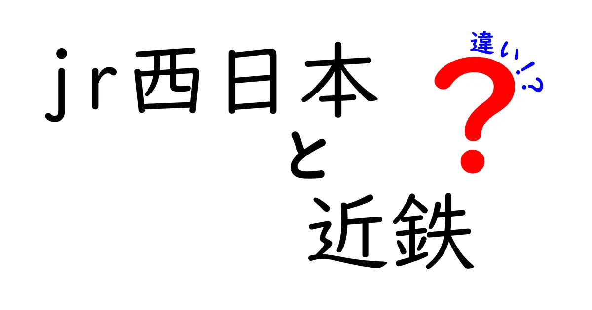 JR西日本と近鉄の違いを徹底解説！どちらを利用するべきか？