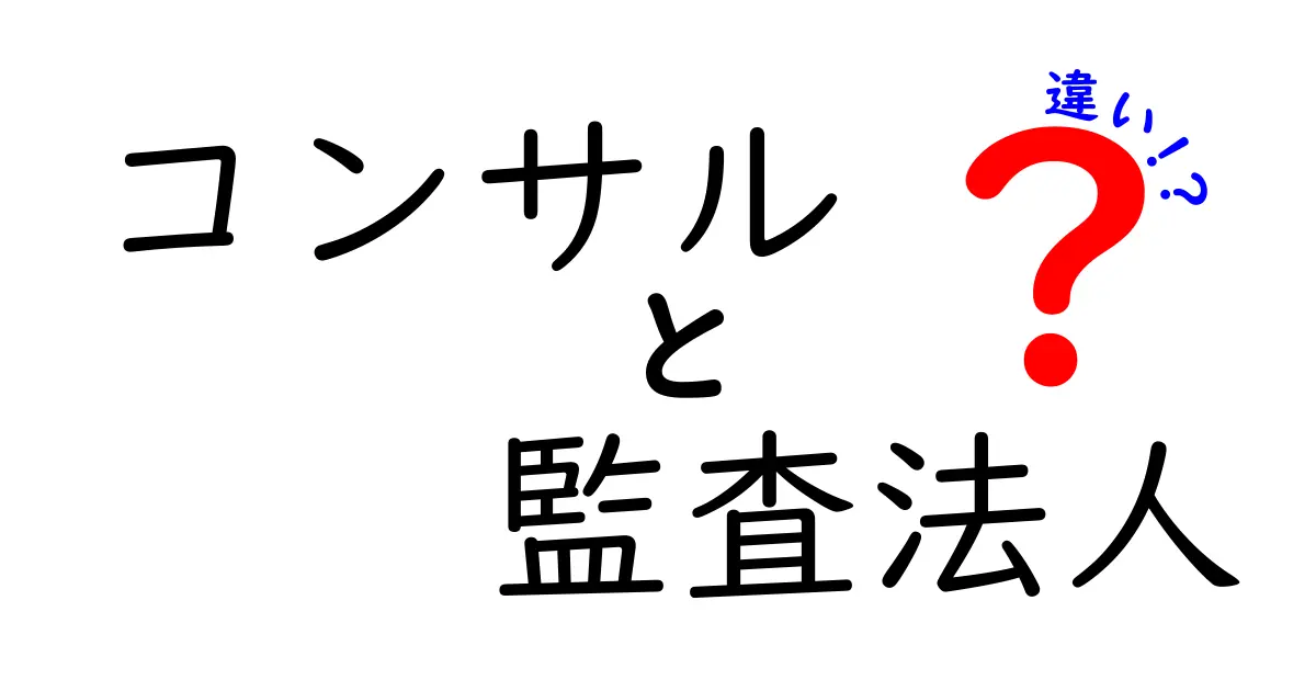 コンサルと監査法人の違いを徹底解説！あなたに必要なのはどっち？