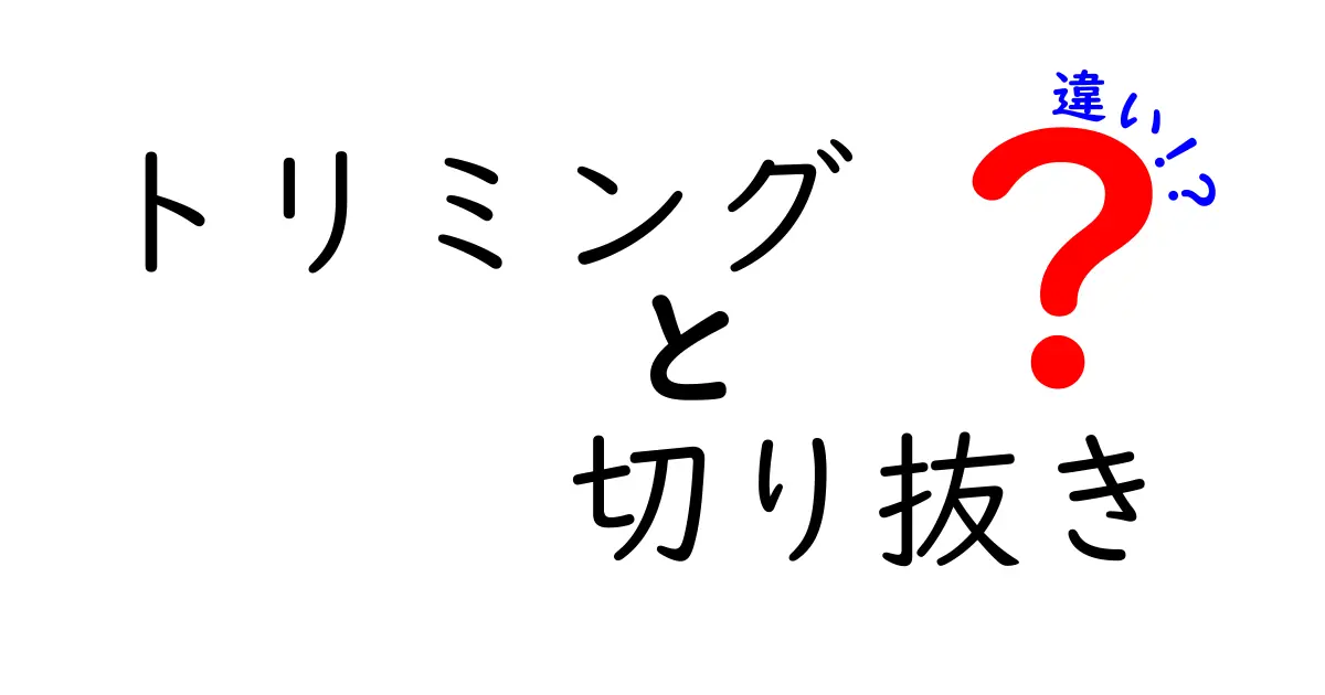 トリミングと切り抜きの違いを徹底解説！写真編集の基本を知ろう