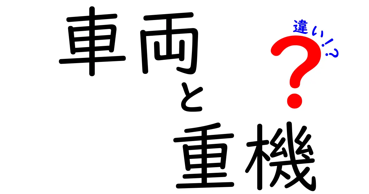 「車両」と「重機」の違いを徹底解説！あなたは知ってる？