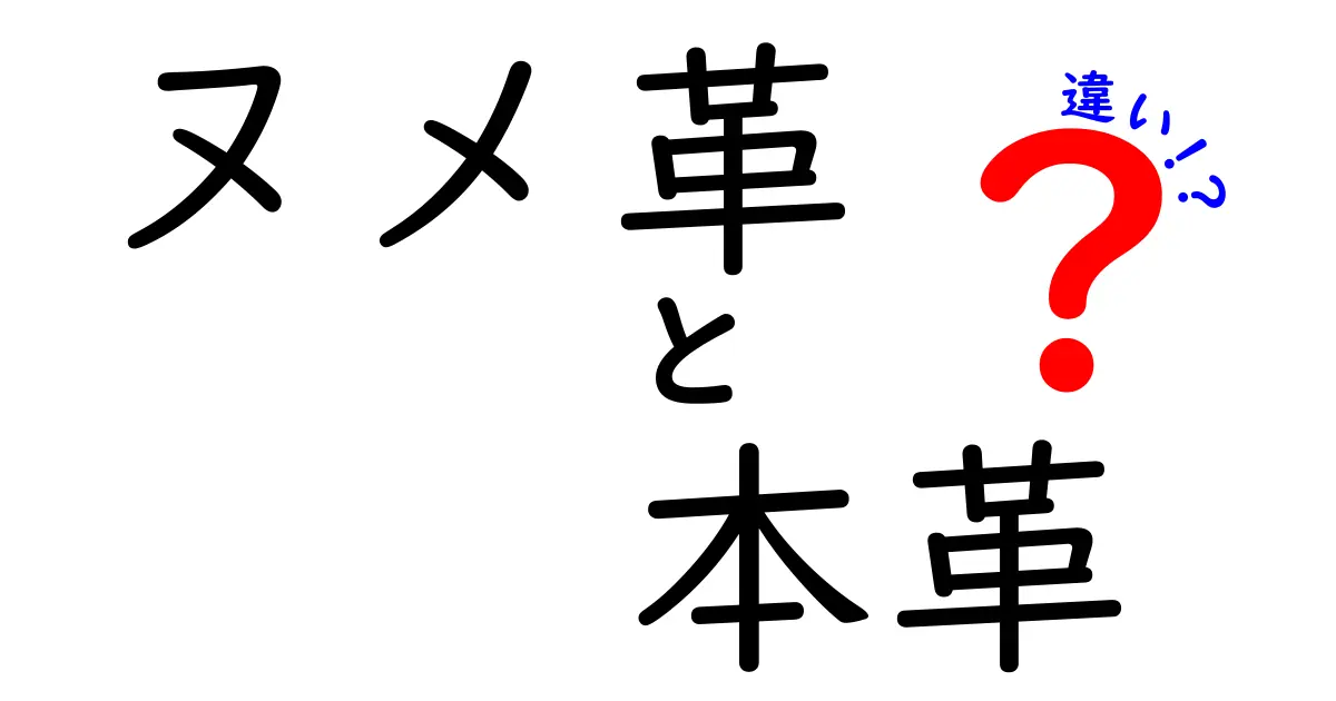 ヌメ革と本革の違いを徹底解説！特徴や用途に迫る