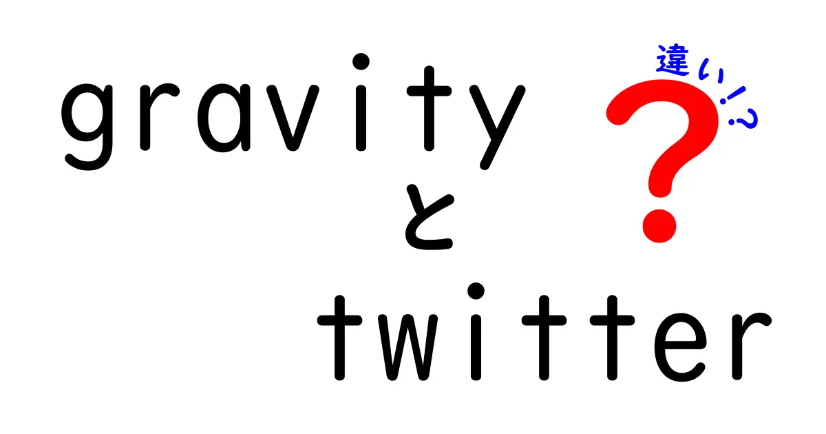 GravityとTwitterの違いとは？それぞれの特徴を徹底解説！