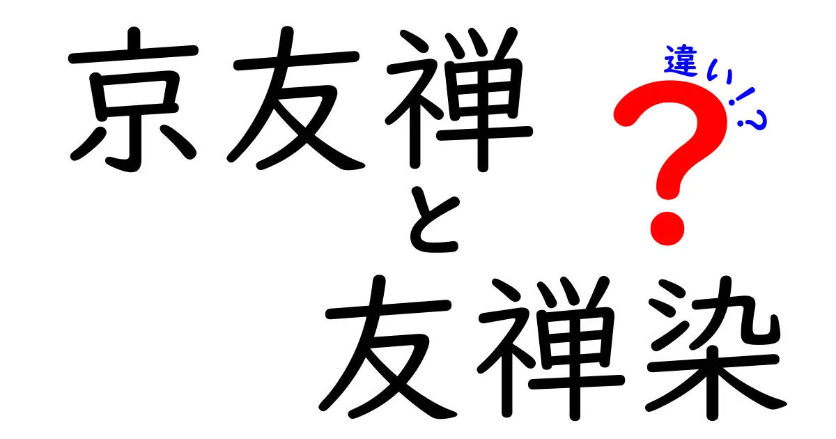 京友禅と友禅染の違いを徹底解説！あなたはどちらを知っていますか？